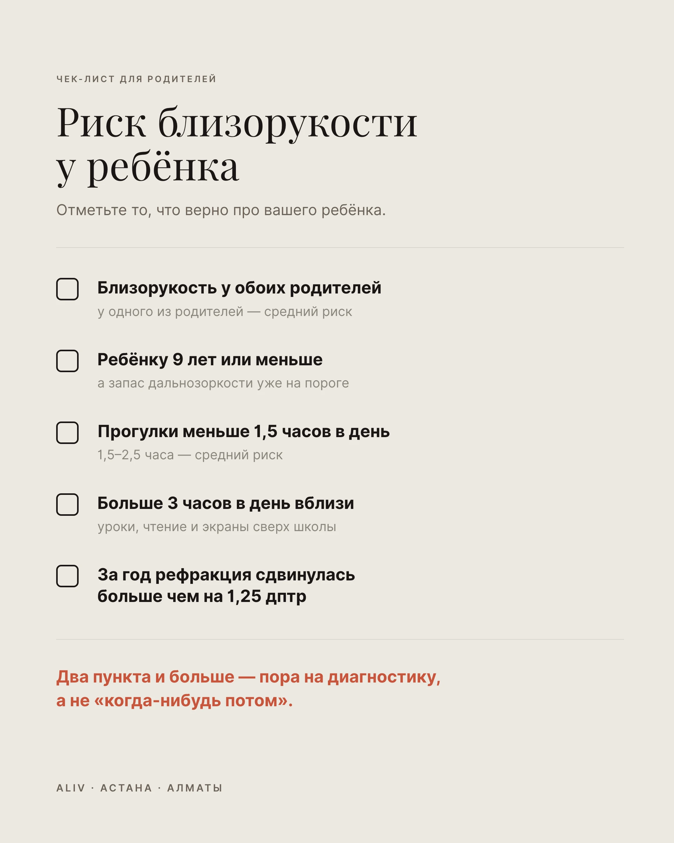 Чек-лист для родителей: пять факторов риска близорукости у ребёнка