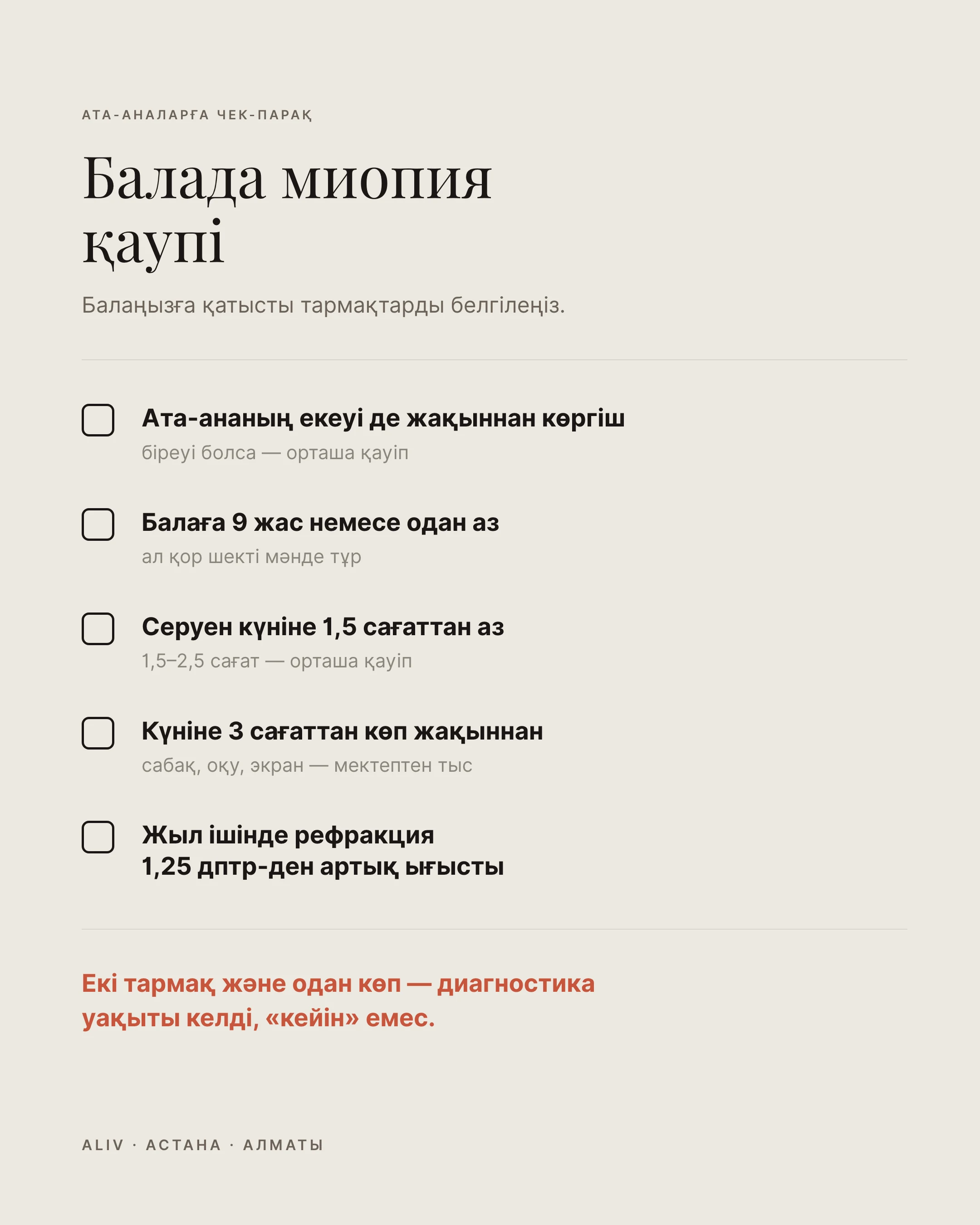 Ата-аналарға чек-парақ: балада миопия қаупінің бес факторы